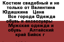 Костюм свадебный и не только от Валентина Юдашкина › Цена ­ 15 000 - Все города Одежда, обувь и аксессуары » Мужская одежда и обувь   . Алтайский край,Бийск г.